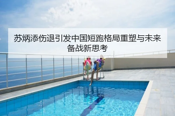 苏炳添伤退引发中国短跑格局重塑与未来备战新思考