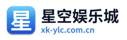 星空娱乐城